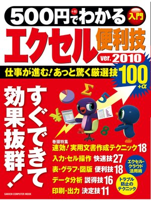 cover image of ５００円でわかる　エクセル２０１０便利技